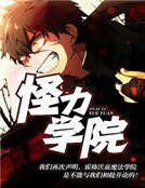 《怪力学院》