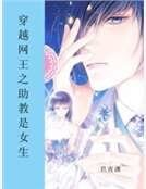 《穿越网王之助教是女生》