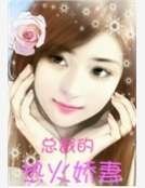《总裁的惹火娇妻》