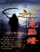 《盜墓之鬼點燈》