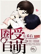 《圈受自萌》