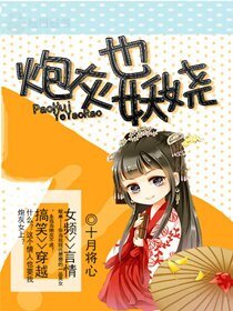 《炮灰也妖嬈》
