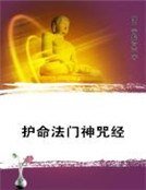 《护命法门神咒经》