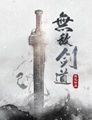 《无敌剑道》