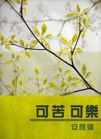 《可苦可乐》