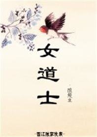 《女道士》