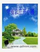《守着农庄开小铺 》