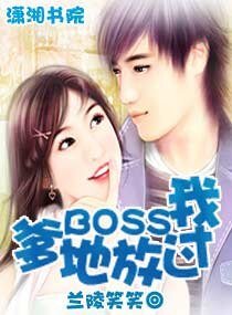 《爹地BOSS放過我》