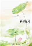 《一半》