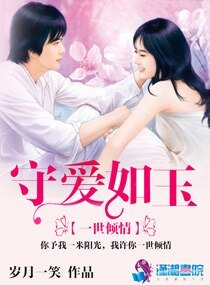 《守爱如玉》