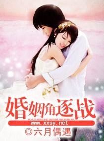 《婚姻角逐战》
