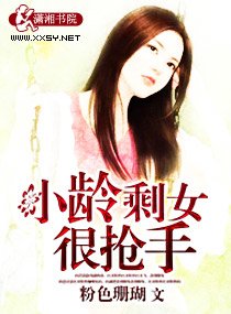 《小龄剩女很抢手》