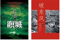 《四川盆地的千年玄秘:破東風之瞑城》