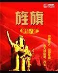 《旌旗》