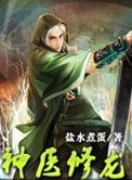 《神医修龙》