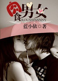 《肉食男女(婚戀)》
