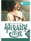 《最浅最深一出戏》