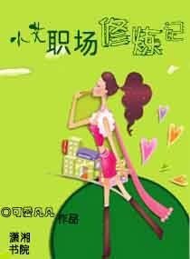 《小艾职场修炼记》