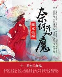 《卿本帝姬:奈何為魔》