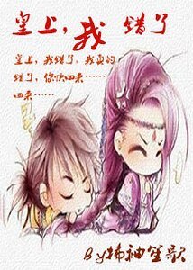 《皇上,我错了》