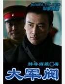 《大军阀》