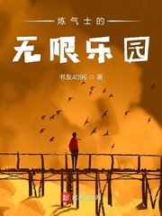 《炼气士的无限乐园》