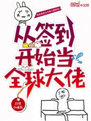 《从签到开始当全球大佬》