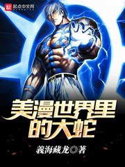 《美漫世界里的大蛇》