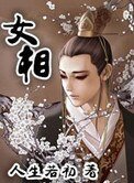 《女相》