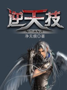 《逆天技》