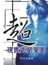 《超现实武斗学园》