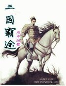 《三国霸途》