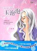 《玉泡泡/北大“玉泡泡”(出书版)》