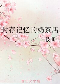 《封存记忆的奶茶店》