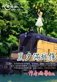 《夏夕满城伤》