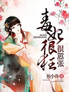 《毒妃很狂很嚣张》