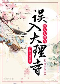 《誤入大理寺》