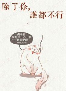 《除了你,谁都不行》
