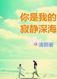 《你是我的寂静深海》