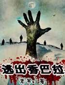 《逃出香巴拉》