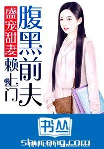 《盛宠甜妻:腹黑前夫赖上门》