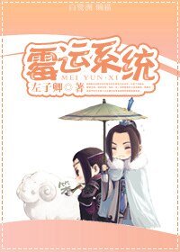 《霉运系统》
