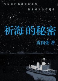 《祈海的秘密》