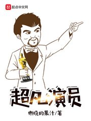 《超凡演员》
