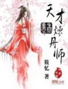 《重生空间:天才炼丹师》