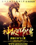《神级师傅》