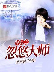 《华娱之忽悠大师》