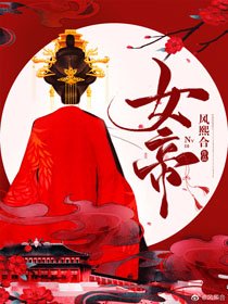 女帝(女尊)