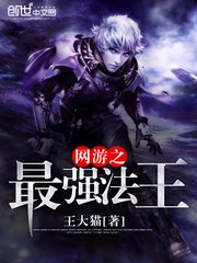 《網遊之最強法王》