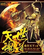 《灭世魂道》